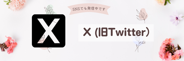 Xのリンクバナー