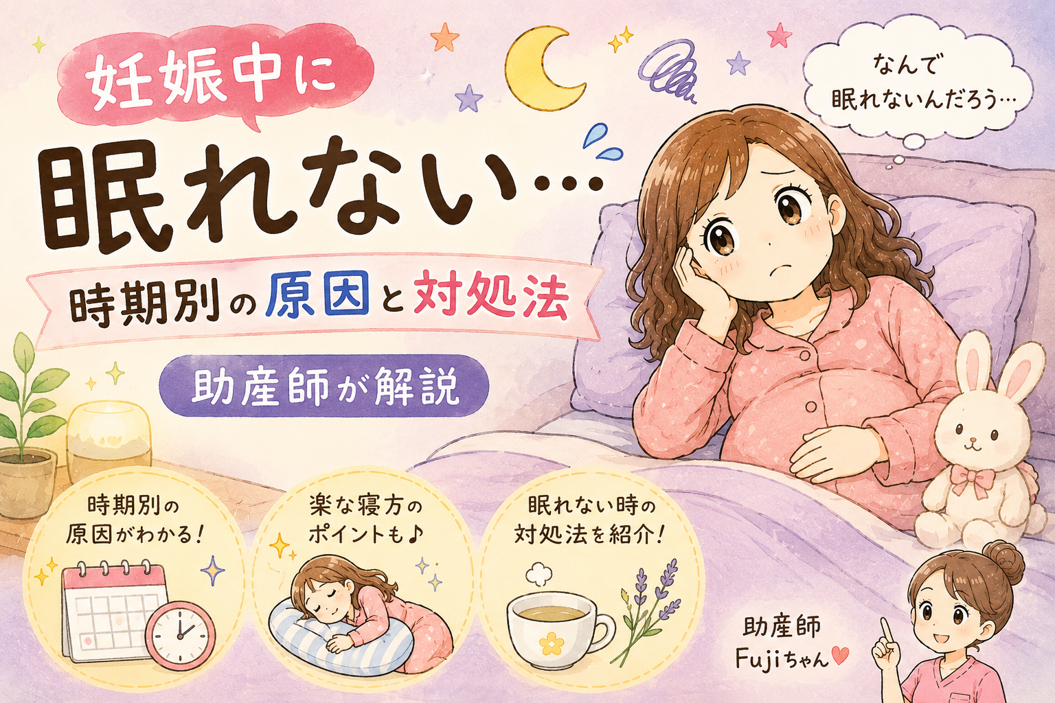 妊娠中に眠れない…時期別の原因と対処法【助産師が解説】