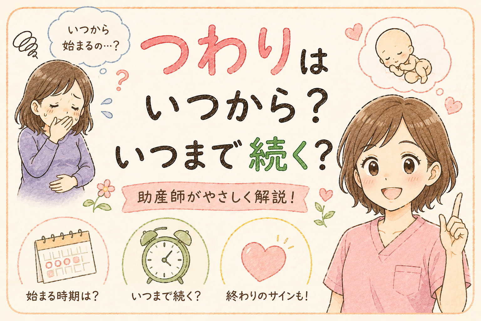 つわりはいつから？いつまで続く？終わりのサインも助産師が解説