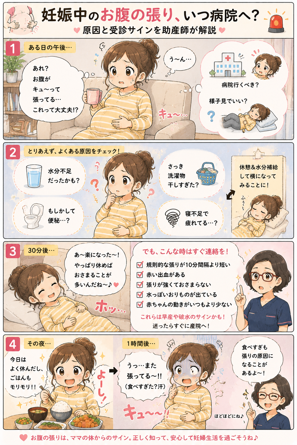 妊娠中のお腹の張り いつ病院へ？ 4コマ漫画