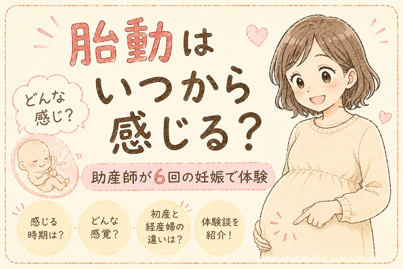 胎動はいつから感じる？どんな感じ？【助産師が6回の妊娠で体験】