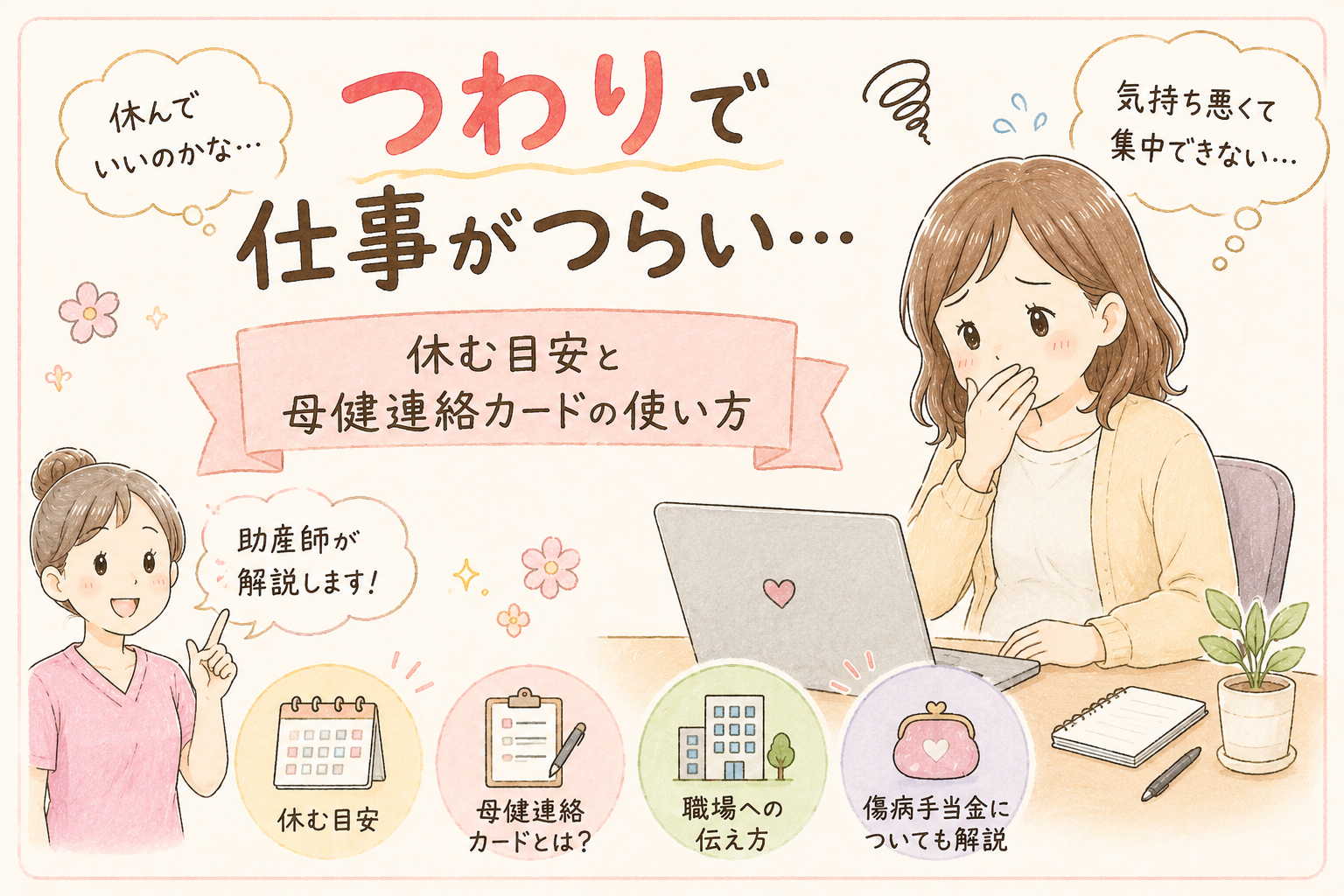 つわりで仕事がつらい…休む目安と母健連絡カードの使い方【助産師が解説】