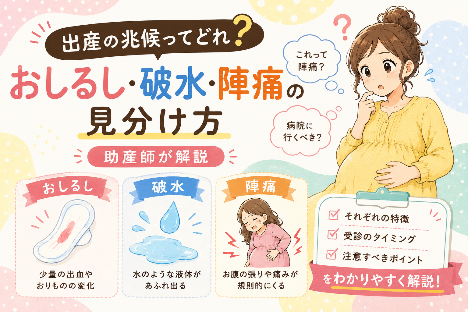 出産の兆候ってどれ？おしるし・破水・陣痛の見分け方【助産師が解説】
