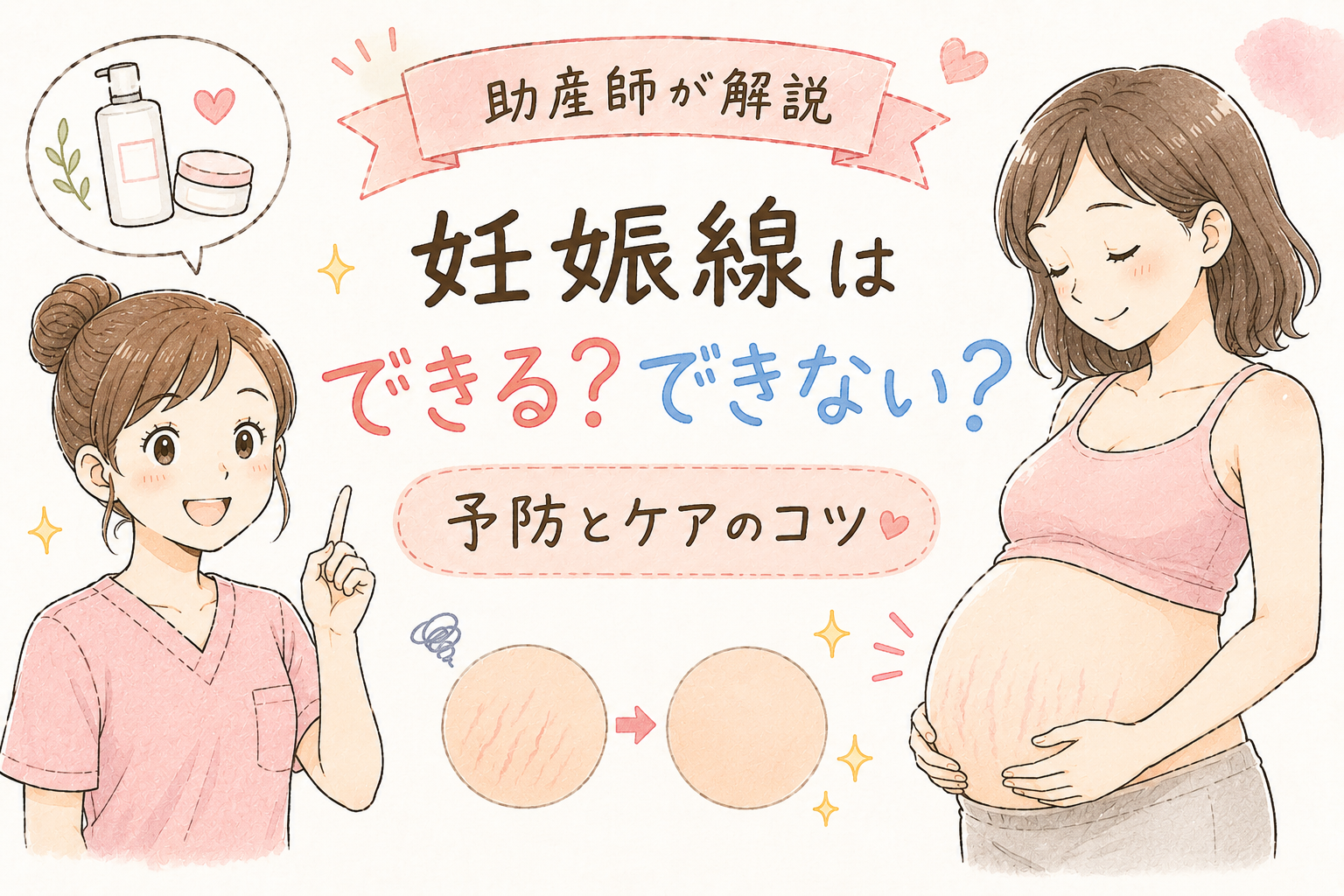 【助産師が解説】妊娠線はできる？できない？予防とケアのコツ🌱