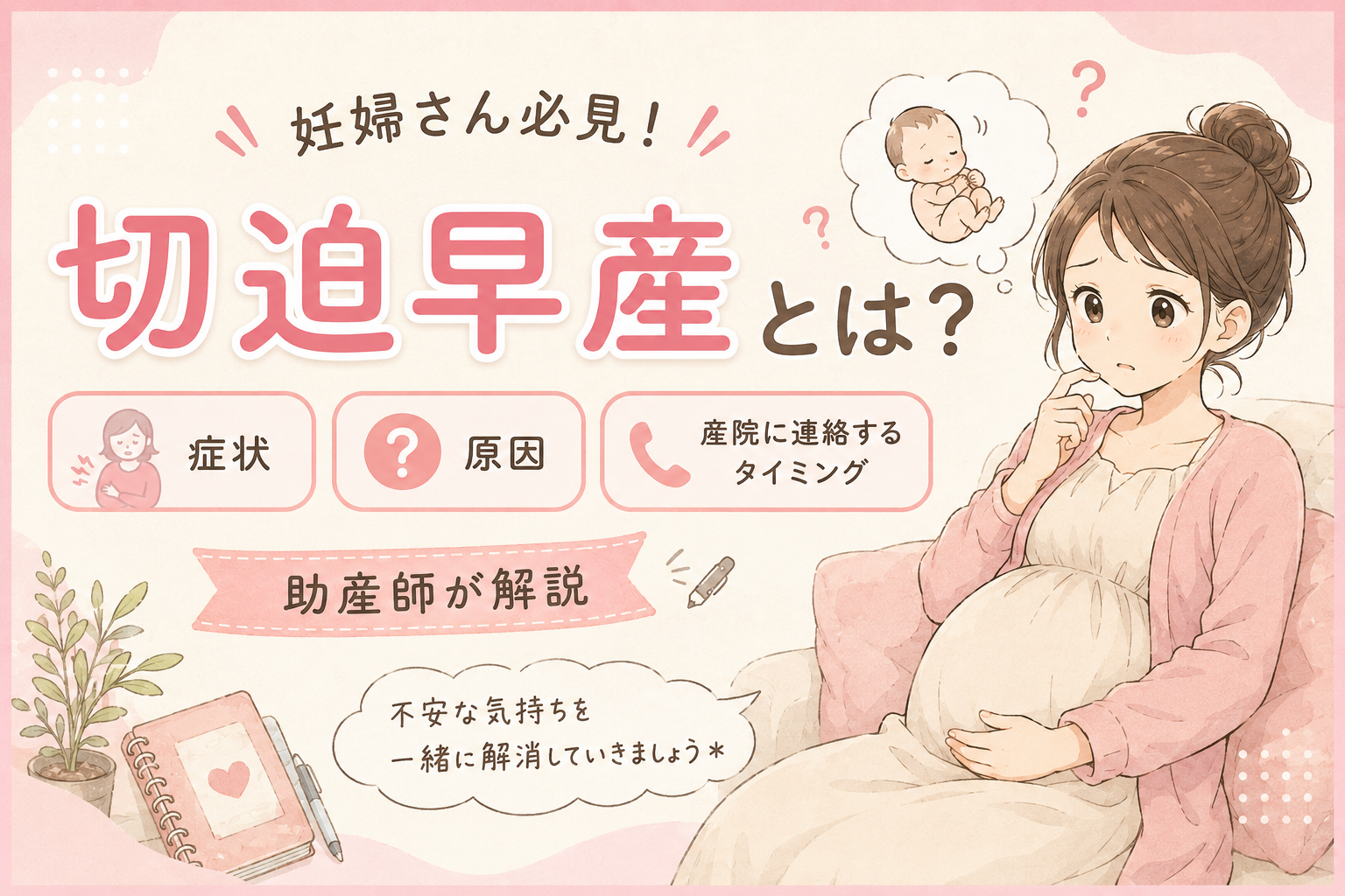 切迫早産とは？症状・原因・産院に連絡するタイミング【助産師が解説】