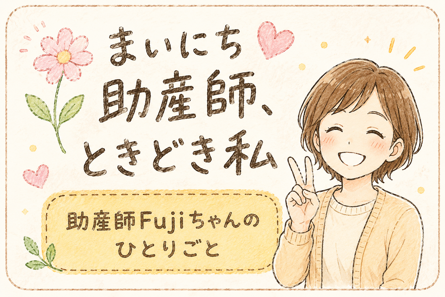 まいにち助産師、ときどき私