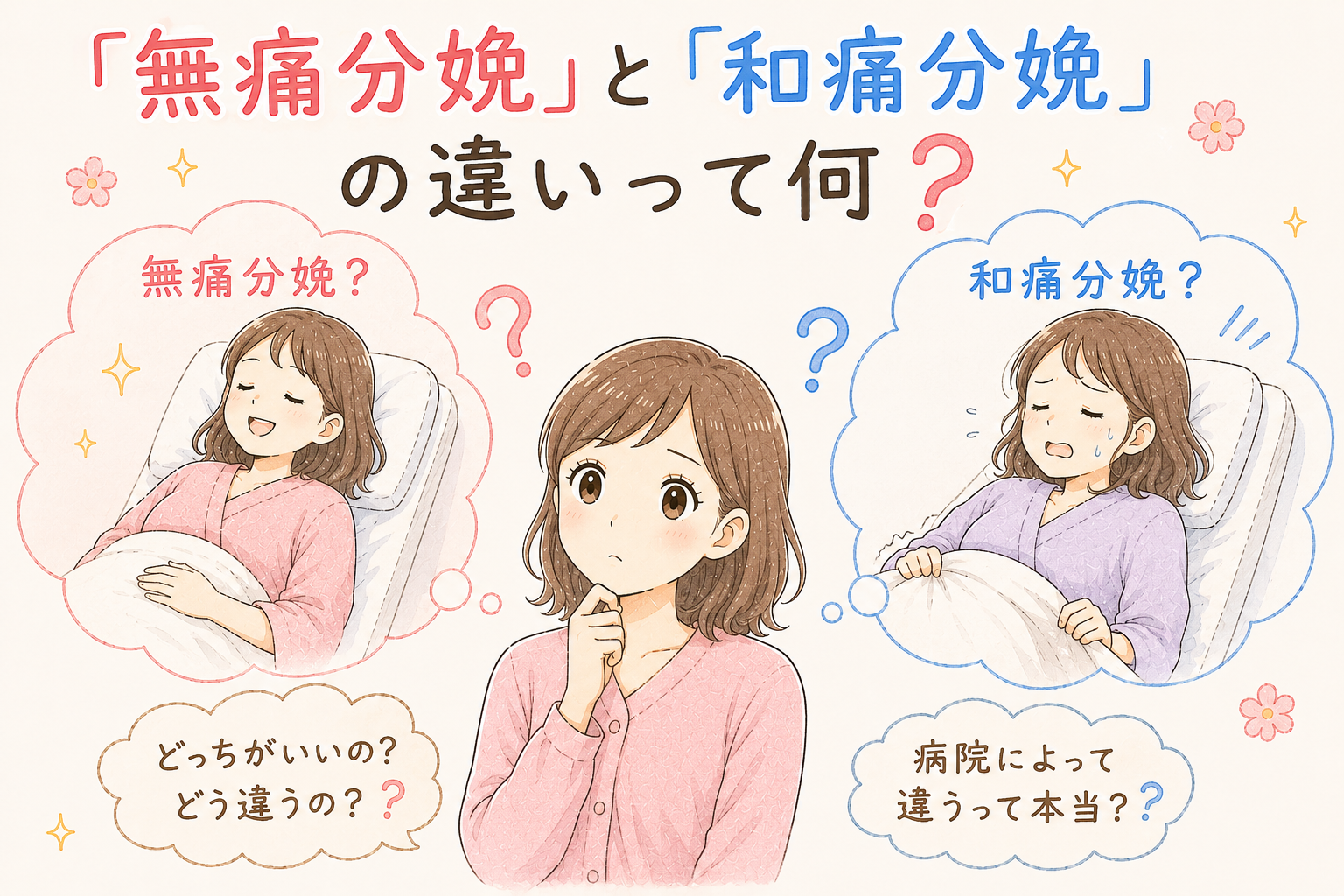 「無痛分娩」と「和痛分娩」の違いって何？現役助産師が正直に解説