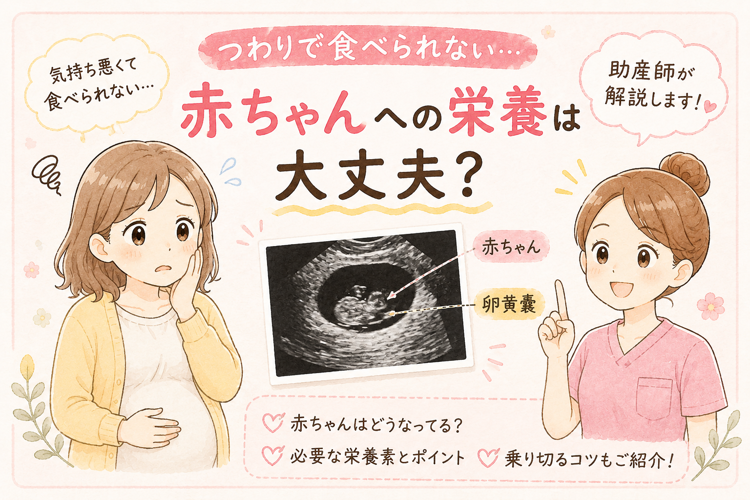 つわりで食べられない…赤ちゃんへの栄養は大丈夫？【助産師が解説】