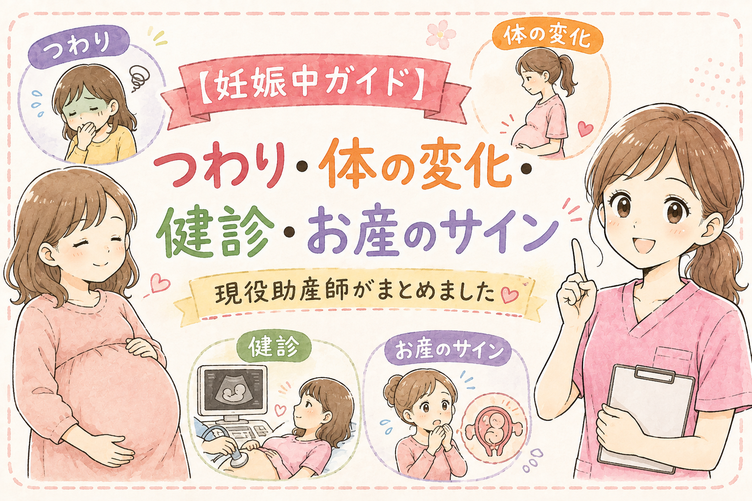 【妊娠中ガイド】つわり・体の変化・健診・お産のサイン｜現役助産師がまとめました