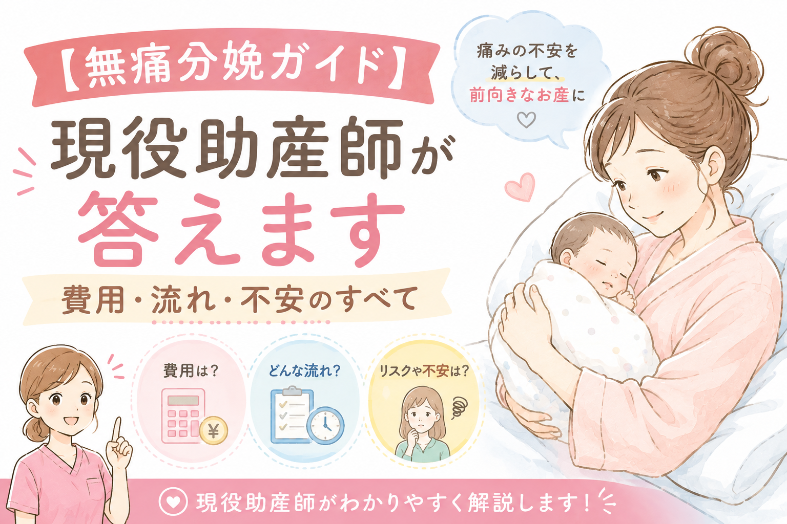 【無痛分娩ガイド】現役助産師が答えます｜費用・流れ・不安のすべて
