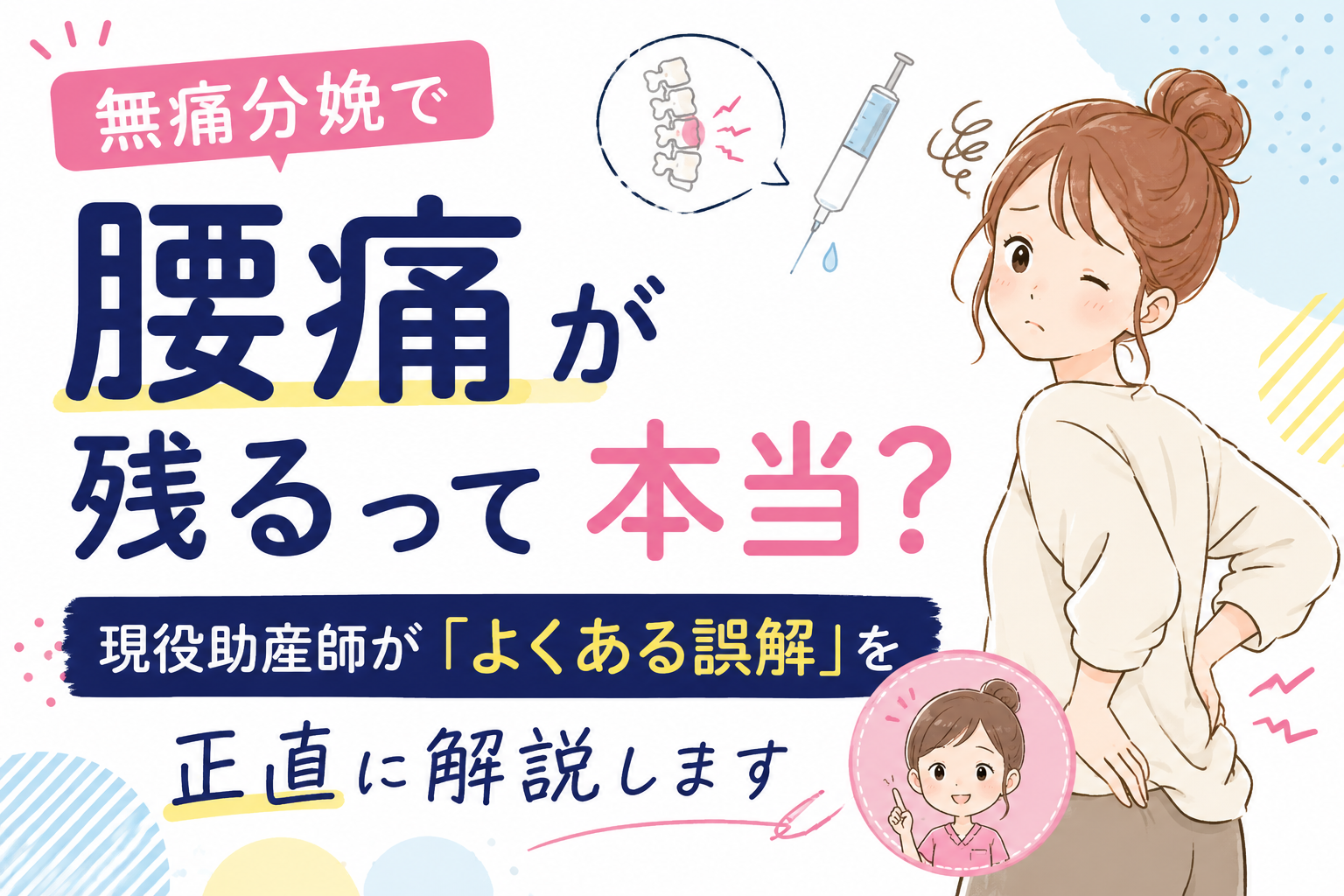 無痛分娩で腰痛が残るって本当？現役助産師が「よくある誤解」を正直に解説します
