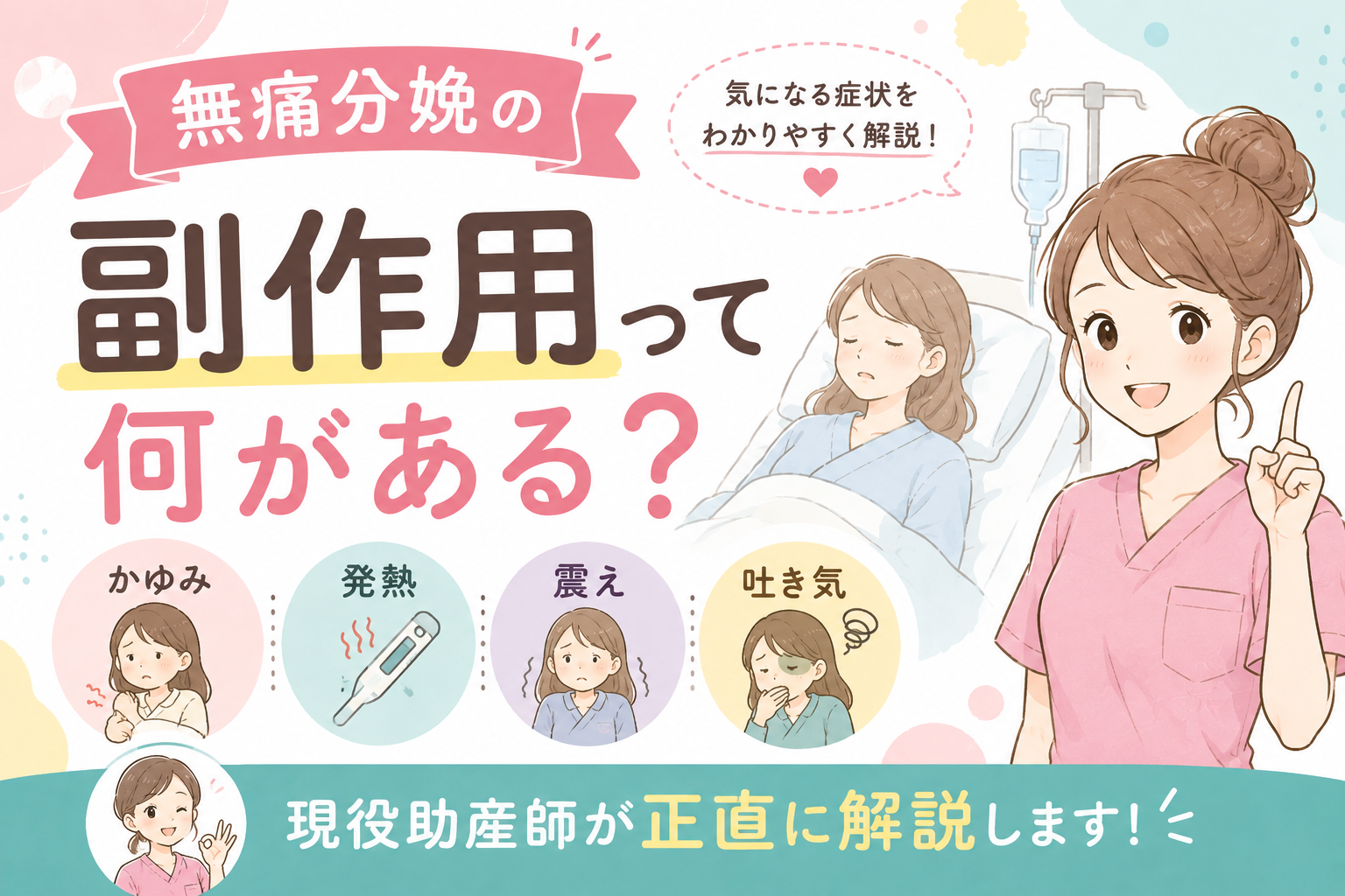 無痛分娩の副作用って何がある？かゆみ・発熱・震え・吐き気を現役助産師が正直に解説