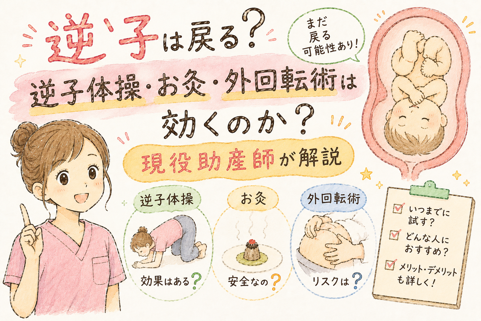 逆子は戻る？逆子体操・お灸・外回転術は効くのか、現役助産師が解説