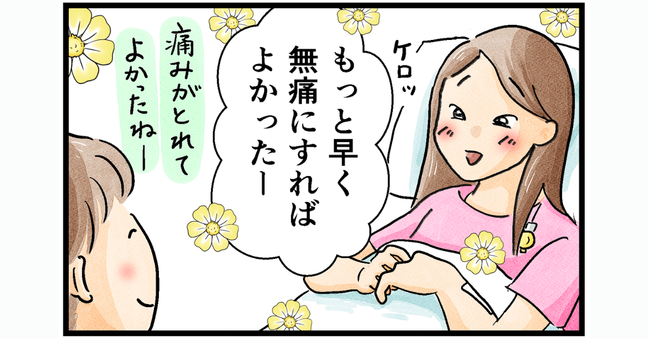 無痛分娩の麻酔が効いて「もっと早く無痛にすればよかった」と笑顔になる場面のマンガ