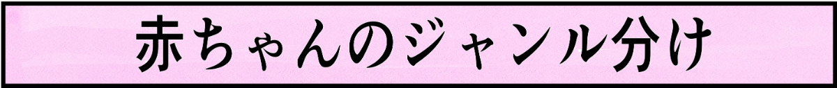 助産師が描いたマンガ 赤ちゃんのジャンル分け 表紙
