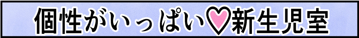 助産師が描いたマンガ 新生児の個性あるある 表紙